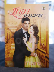 ชายาจอมมาร -การะเกด รูปที่ 1