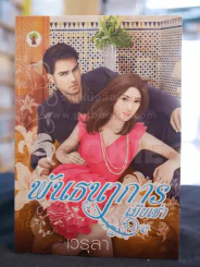 พันธนาการเมียเช่า -เวรุลา รูปที่ 1