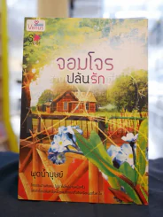 จอมโจรปล้นรัก -พุดน้ำบุษย์ รูปที่ 1