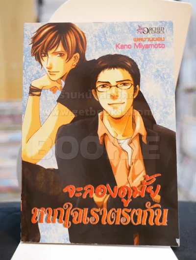 จะลองดูมั้ยหากใจเราตรงกัน รูปที่ 1