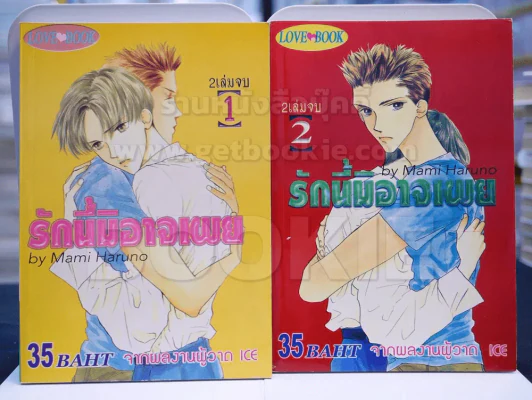 รักนี้มิอาจเผย 2 เล่มจบ รูปที่ 1