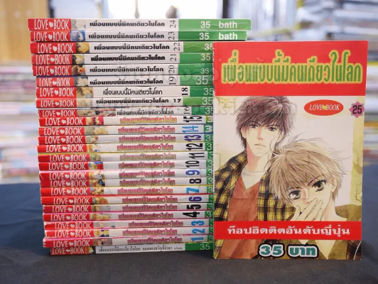 เพื่อนแบบนี้มีคนเดียวในโลก 26 เล่มจบ (ขาดเล่ม 26) + ตอนพิเศษ ตอนของขวัญที่ส่งมา รูปที่ 1