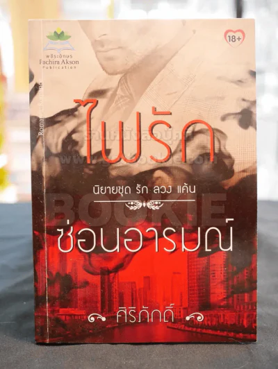 นิยายชุด รัก ลวง แค้น ซ่อนอารมณ์ รูปที่ 1
