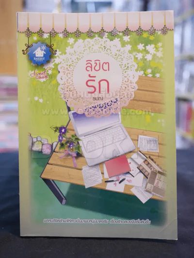 ลิขิตรัก -รมณ รูปที่ 1