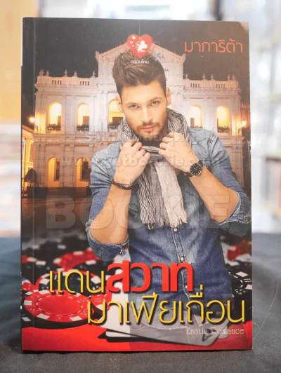 แดนสวาทมาเฟียเถื่อน -มาการิต้า รูปที่ 1