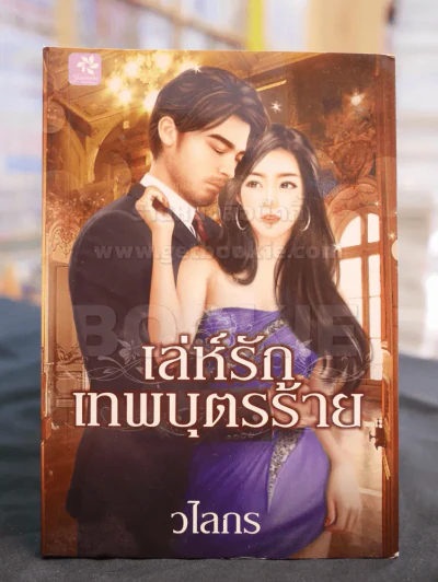 เล่ห์รักเทพบุตรร้าย -วไลกร รูปที่ 1