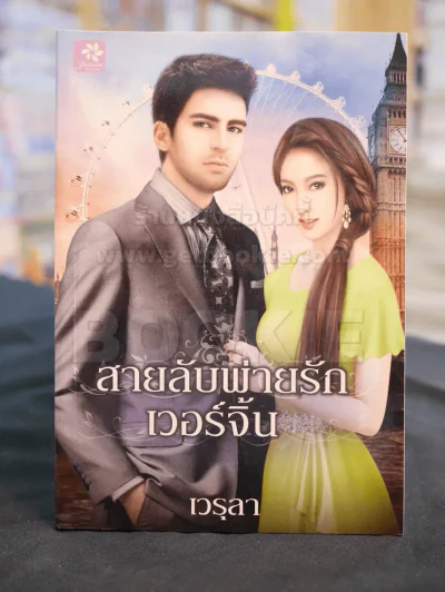 สายลับพ่ายรักเวอร์จิ้น -เวรุลา รูปที่ 1
