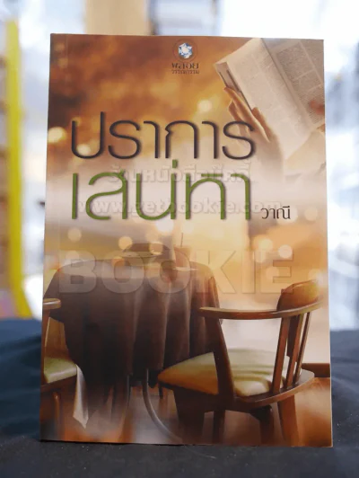 ปราการเสน่หา -วาณี รูปที่ 1