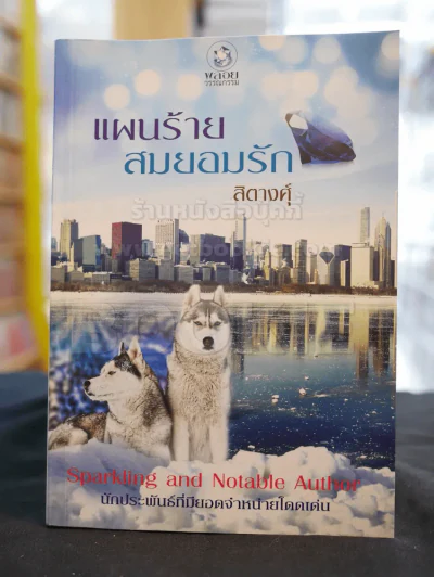 แผนร้ายสมยอมรัก -สิตางศุ์ รูปที่ 1