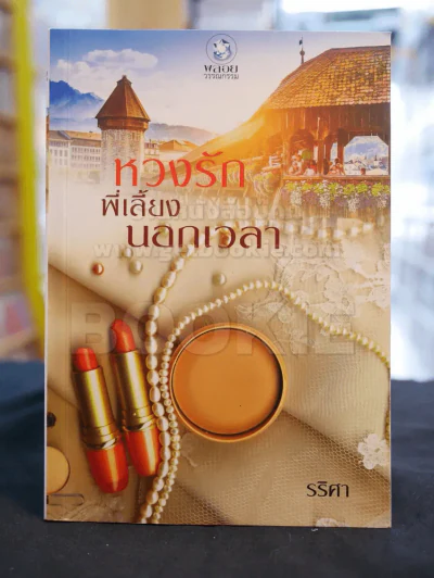 หวงรักพี่เลี้ยงนอกเวลา -รริศา รูปที่ 1