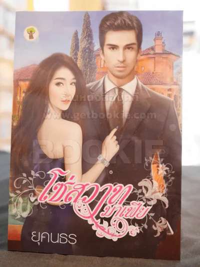 โซ่สวาทมาเฟีย -ยุคนธร รูปที่ 1