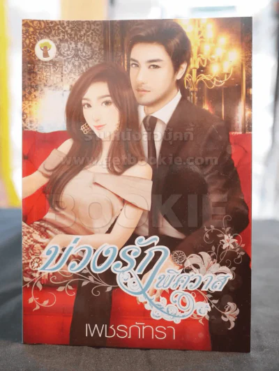 บ่วงรักพิศวาส -เพชรภัทรา รูปที่ 1