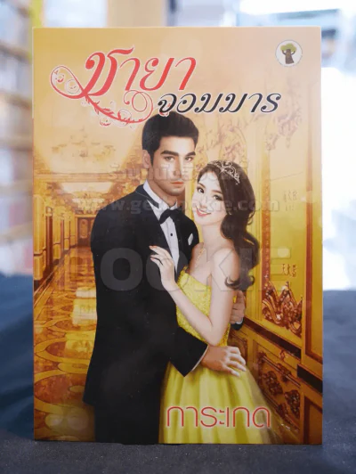 ชายาจอมมาร -การะเกด รูปที่ 1