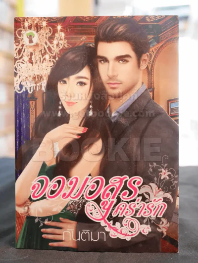 จอมอสูรคร่ารัก -กันติมา รูปที่ 1