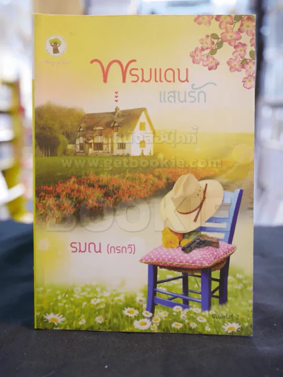 พรมแดนแสนรัก - รมณ (กรกวี) รูปที่ 1
