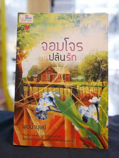 จอมโจรปล้นรัก -พุดน้ำบุษย์ รูปที่ 1