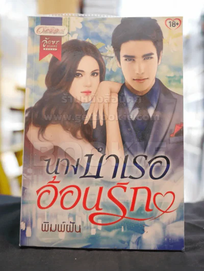นางบำเรออ้อนรัก -พิมพ์ฝัน รูปที่ 1