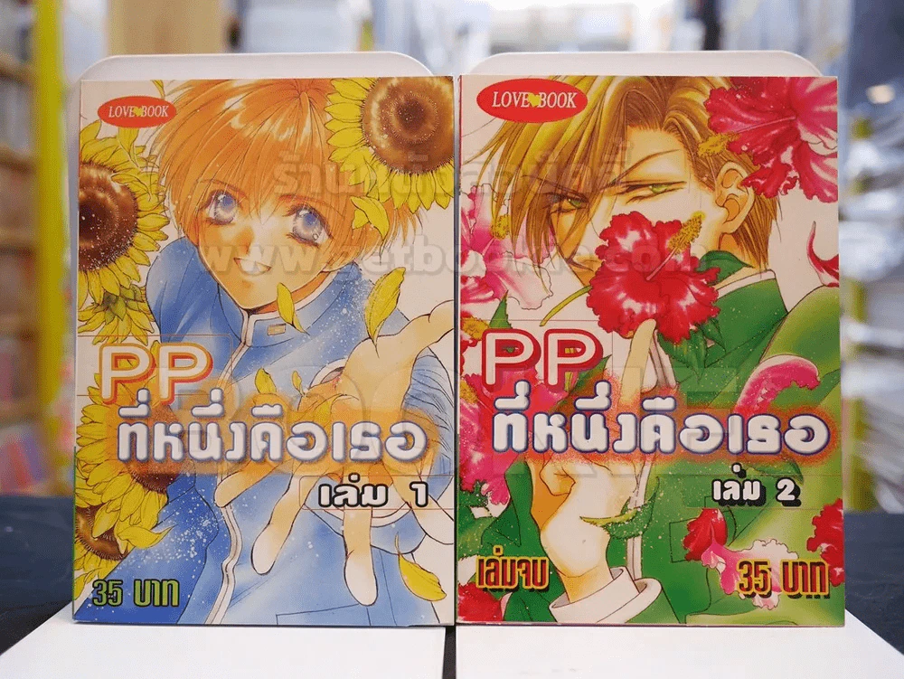 PP...ที่หนึ่งคือเธอ 2 เล่มจบ รูปที่ 1