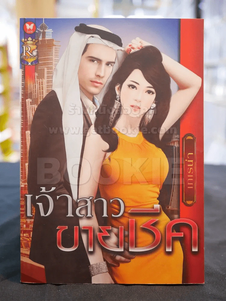 เจ้าสาวขายชีค รูปที่ 1