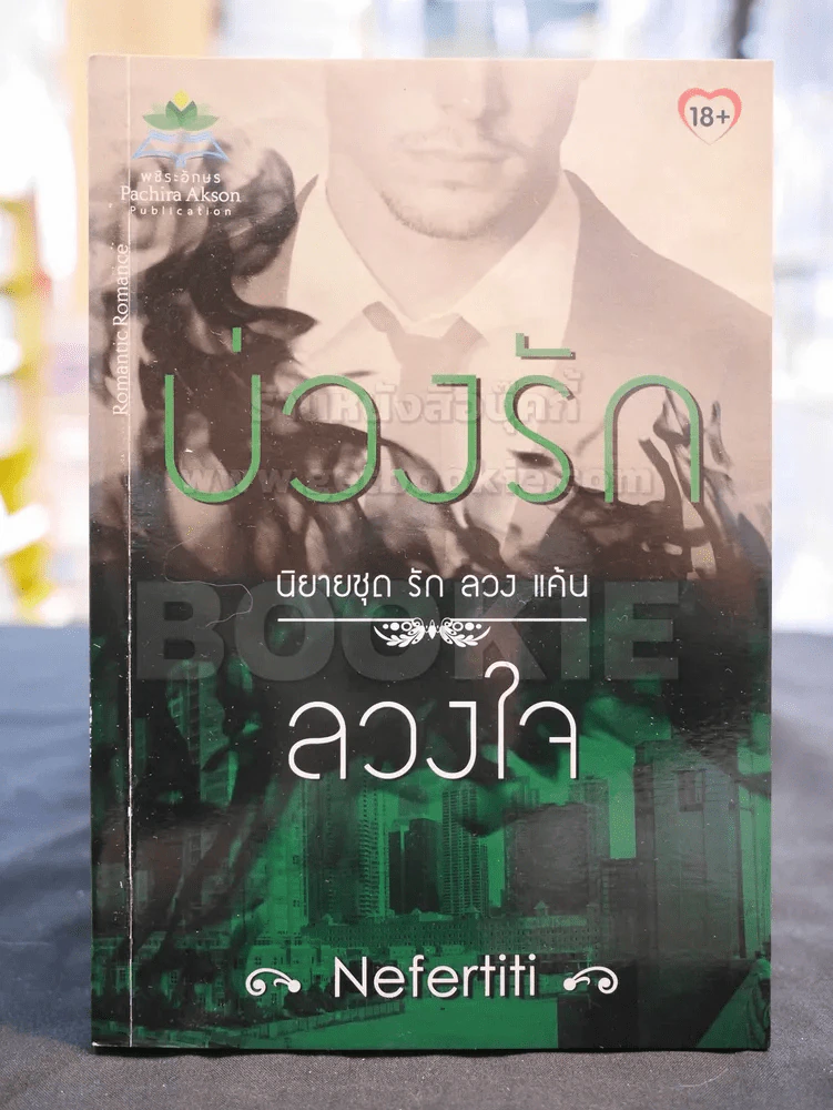 นิยายชุด รัก ลวง แค้น บ่วงรัก ลวงใจ รูปที่ 1