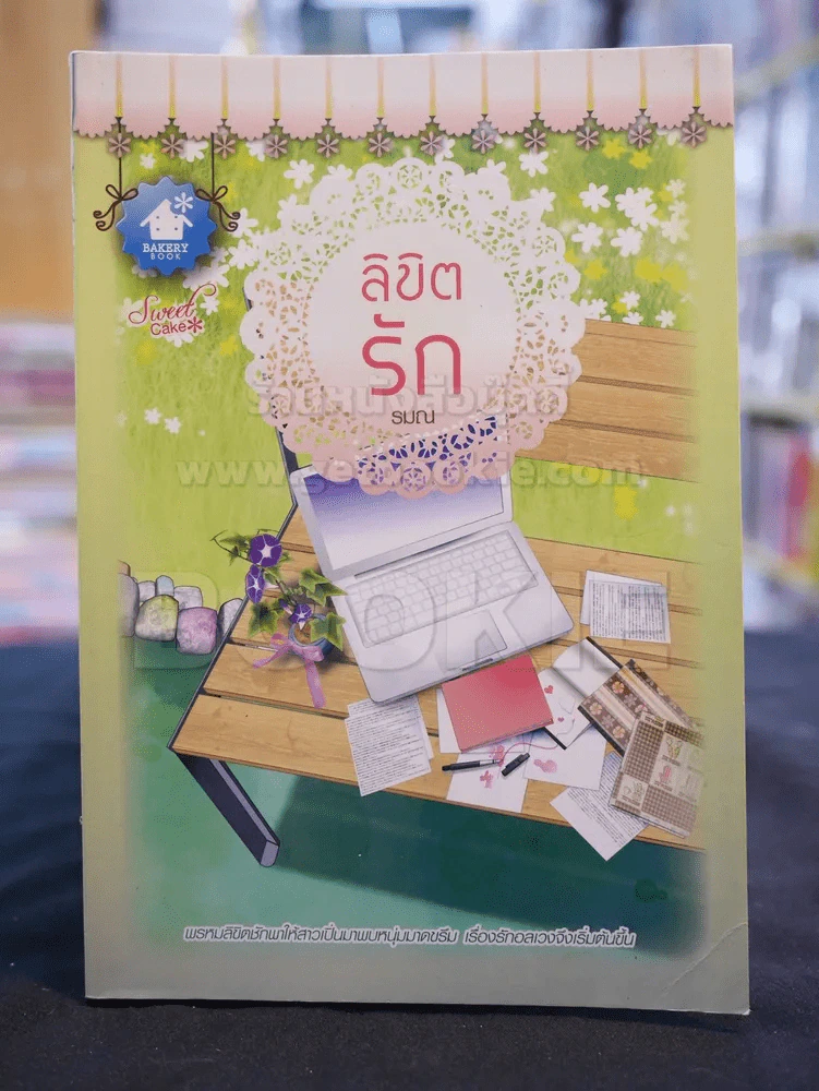 ลิขิตรัก -รมณ รูปที่ 1