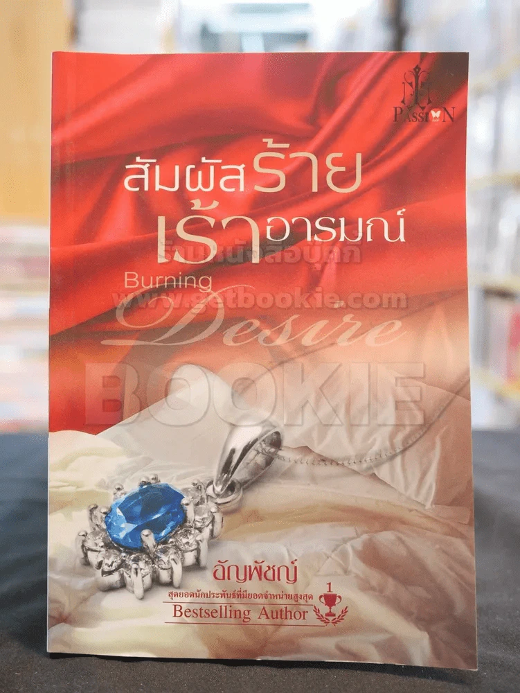 สัมผัสร้ายเร้าอารมณ์ -อัญพัชญ์ รูปที่ 1