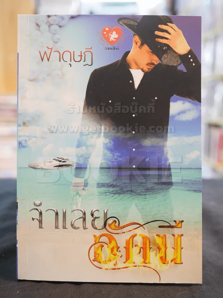 จำเลยอัคนี -ฟ้าดุษฎี รูปที่ 1