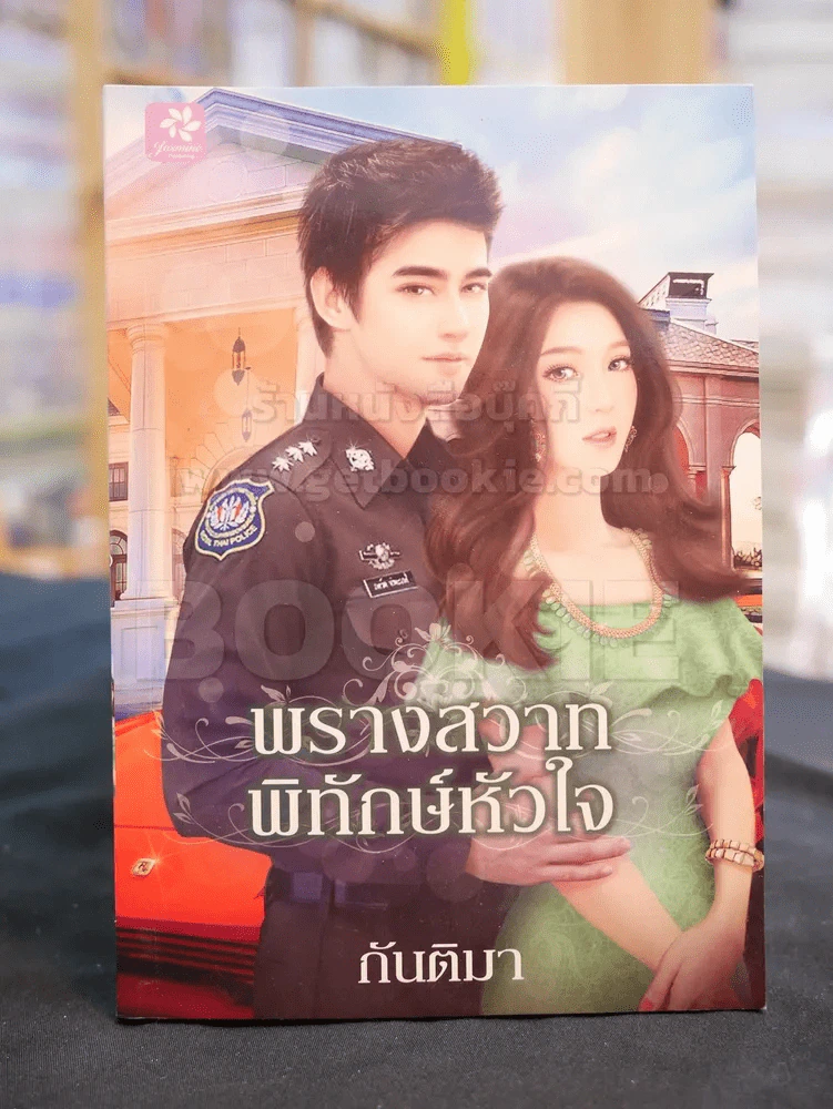 พรางสวาทพิทักษ์หัวใจ -กันติมา รูปที่ 1