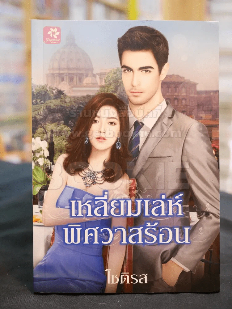 เหลี่ยมเล่ห์ พิศวาสร้อน -โชติรส รูปที่ 1