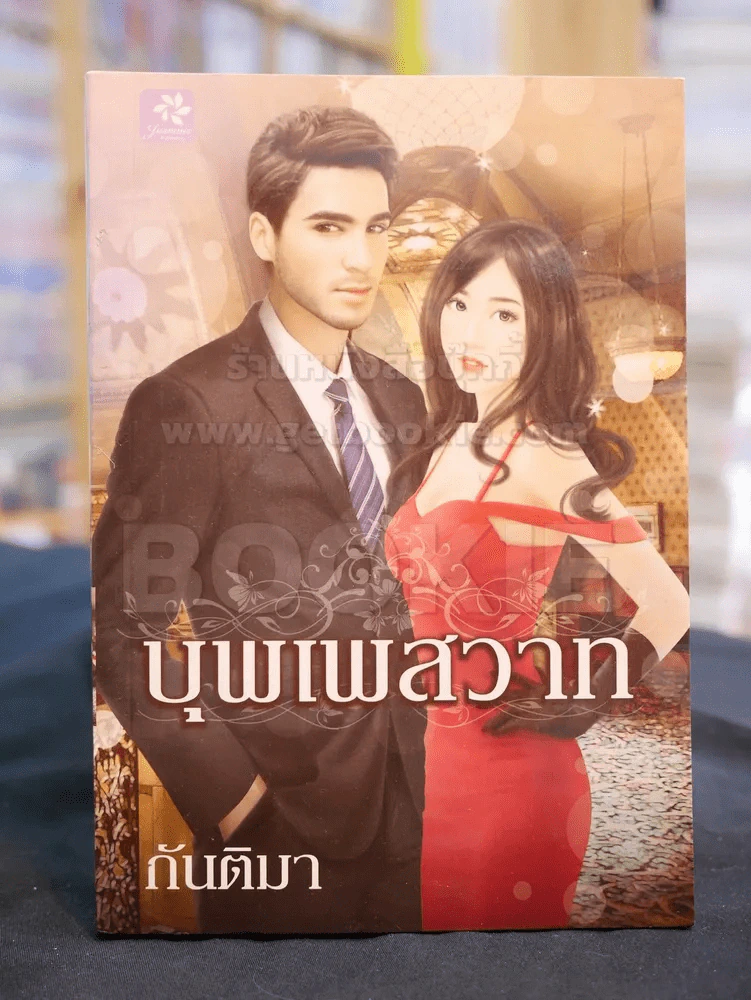 บุพเพสวาท -กันติมา รูปที่ 1