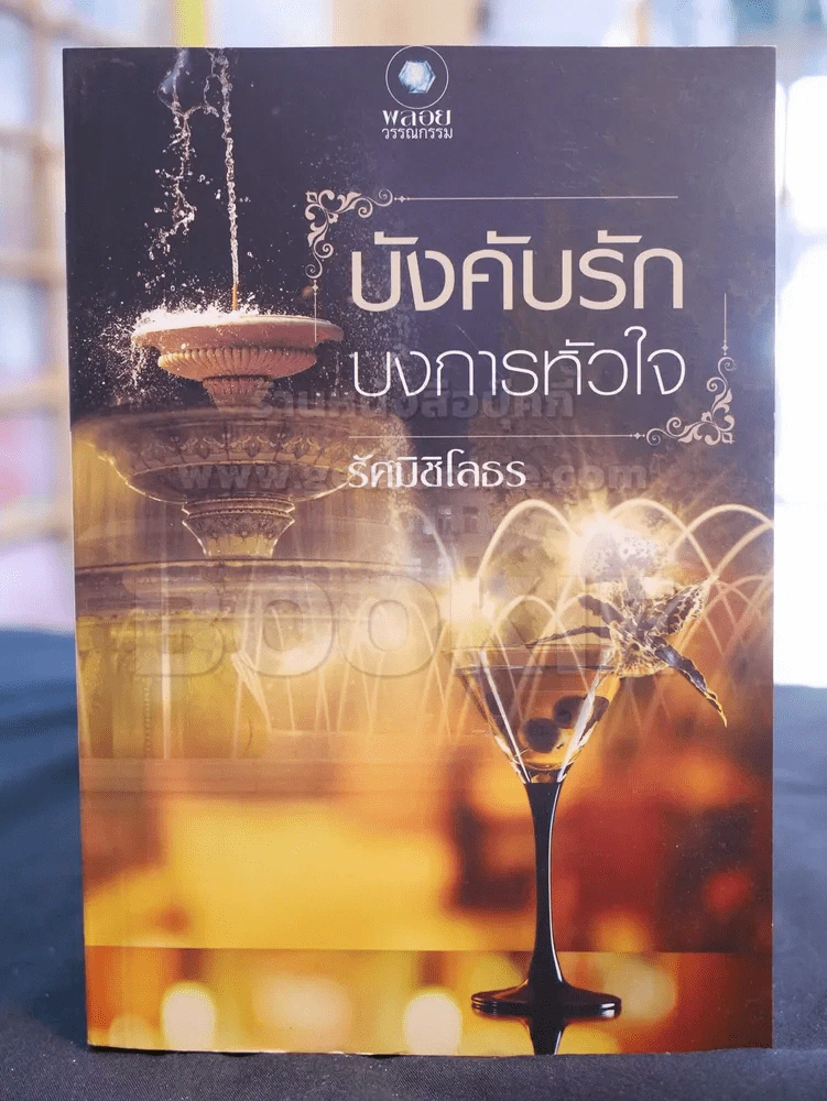 บังคับรักบงการหัวใจ -รัศมิชิโลธร รูปที่ 1