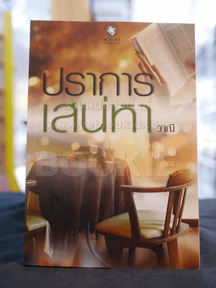 ปราการเสน่หา -วาณี รูปที่ 1