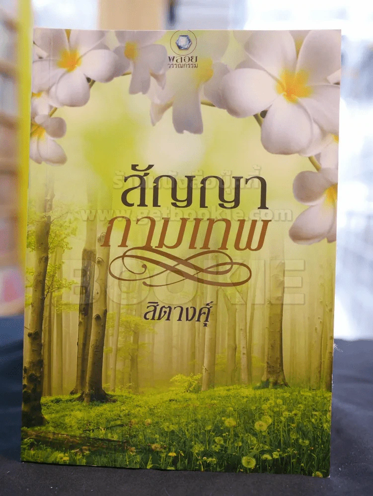 สัญญากามเทพ -สิตางศุ์ รูปที่ 1