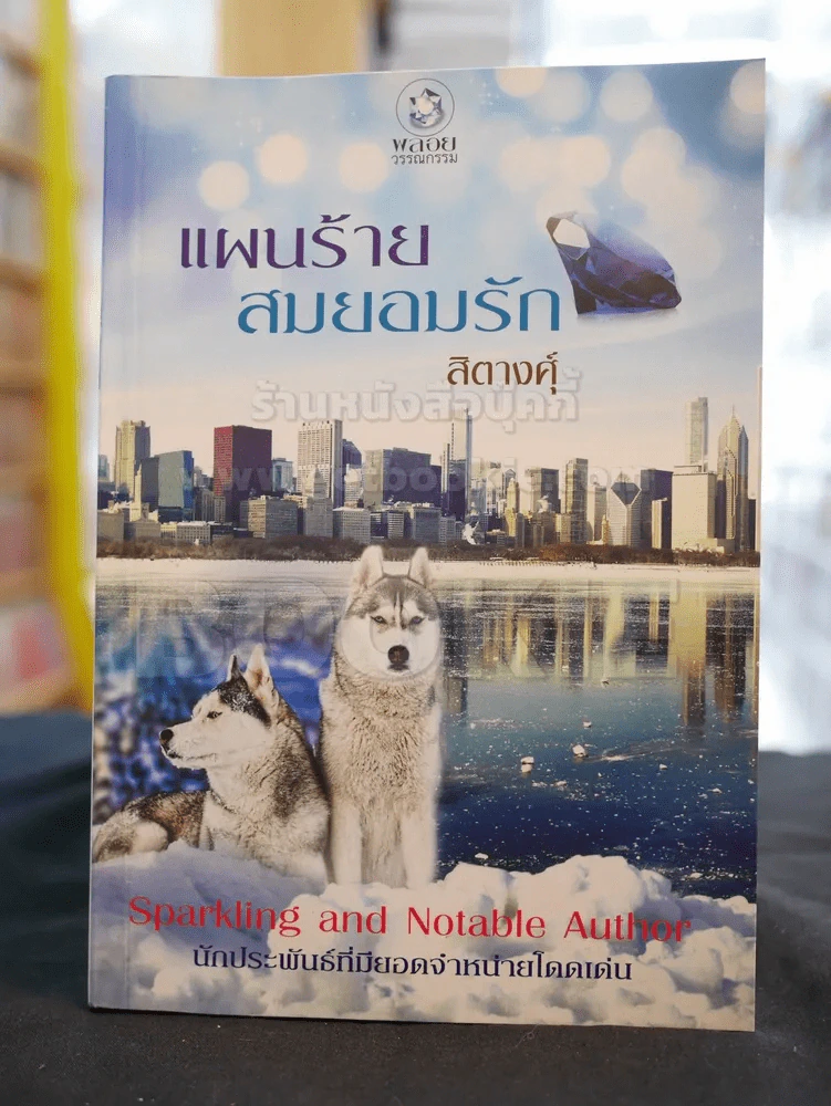 แผนร้ายสมยอมรัก -สิตางศุ์ รูปที่ 1
