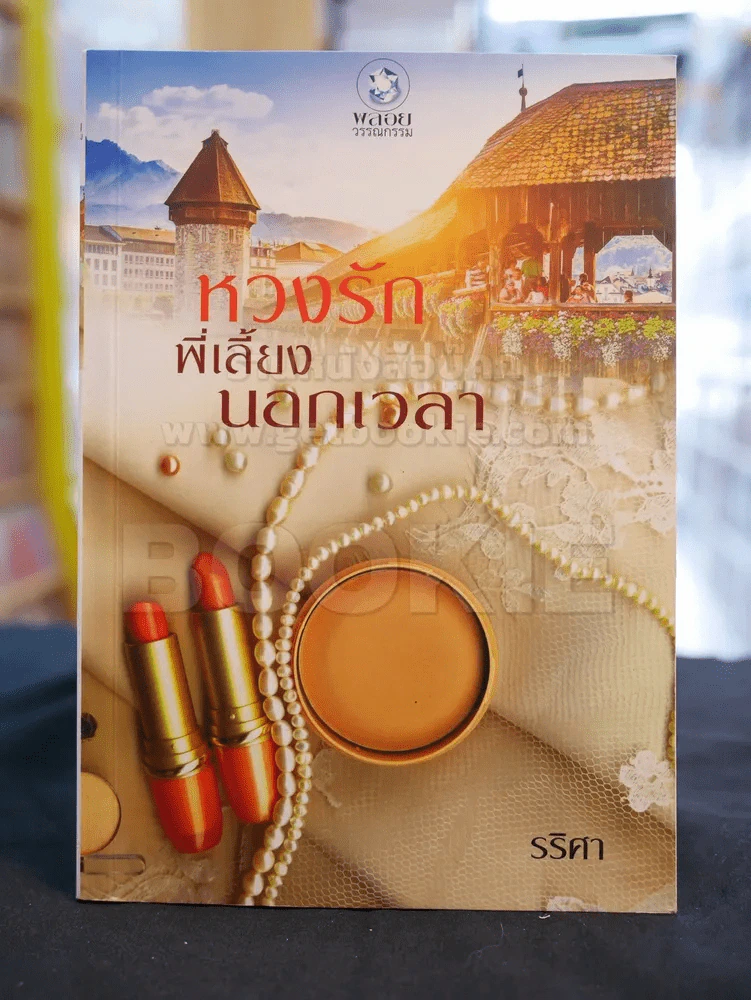 หวงรักพี่เลี้ยงนอกเวลา -รริศา รูปที่ 1