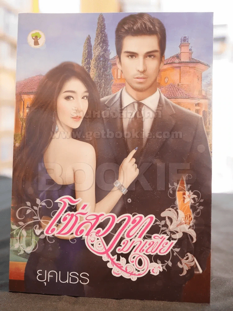 โซ่สวาทมาเฟีย -ยุคนธร รูปที่ 1