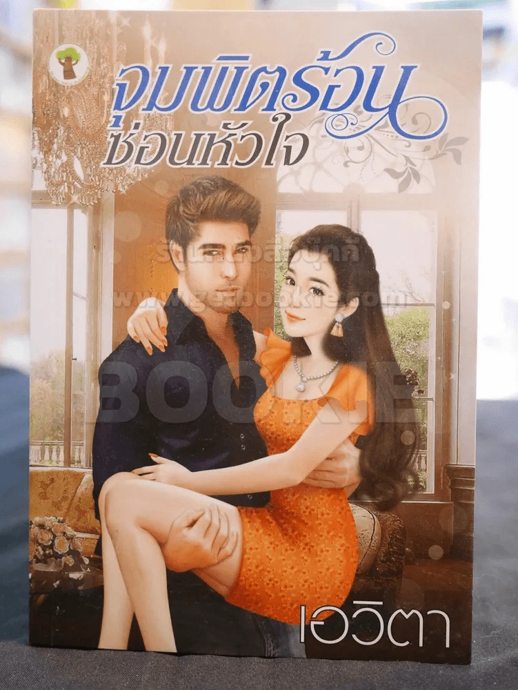 จุมพิตร้อนซ่อนหัวใจ -เอวิตา รูปที่ 1