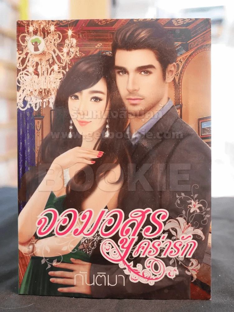 จอมอสูรคร่ารัก -กันติมา รูปที่ 1