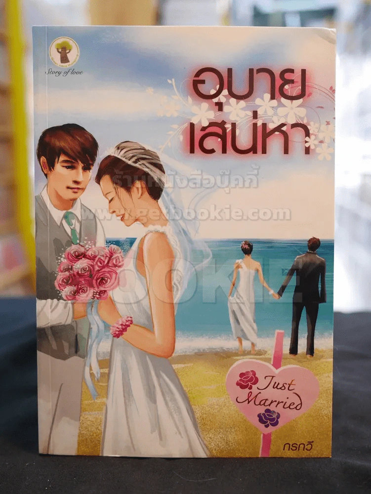 อุบายเส่หา -กรกวี รูปที่ 1