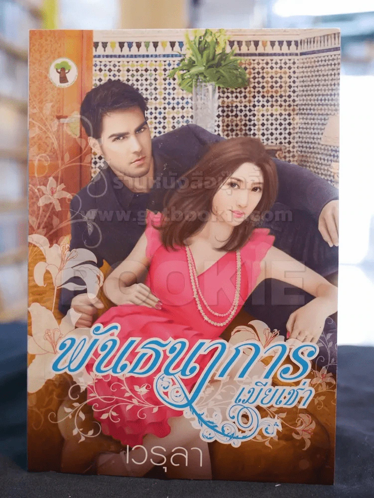 พันธนาการเมียเช่า -เวรุลา รูปที่ 1