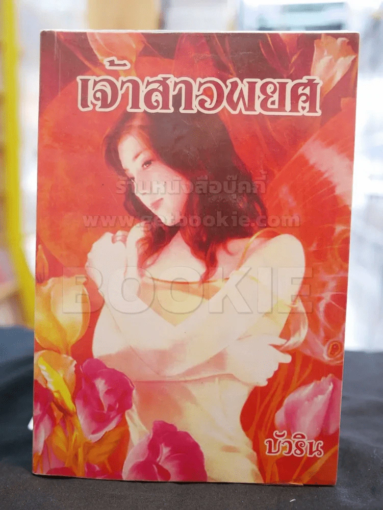เจ้าสาวพยศ -บัวริน รูปที่ 1