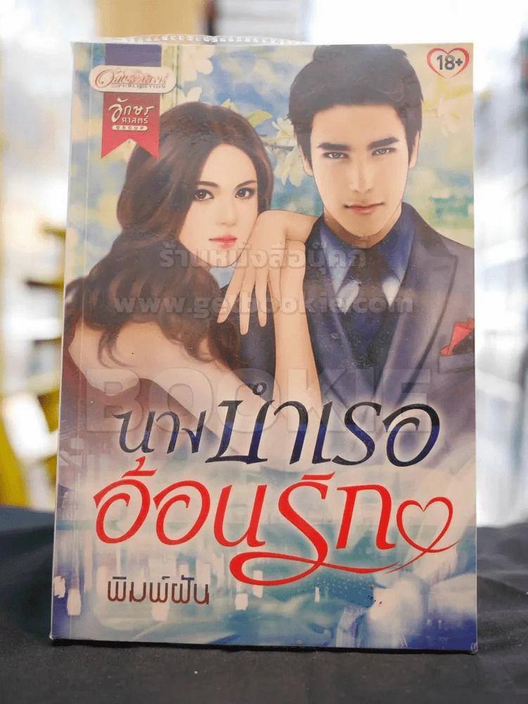 นางบำเรออ้อนรัก -พิมพ์ฝัน รูปที่ 1