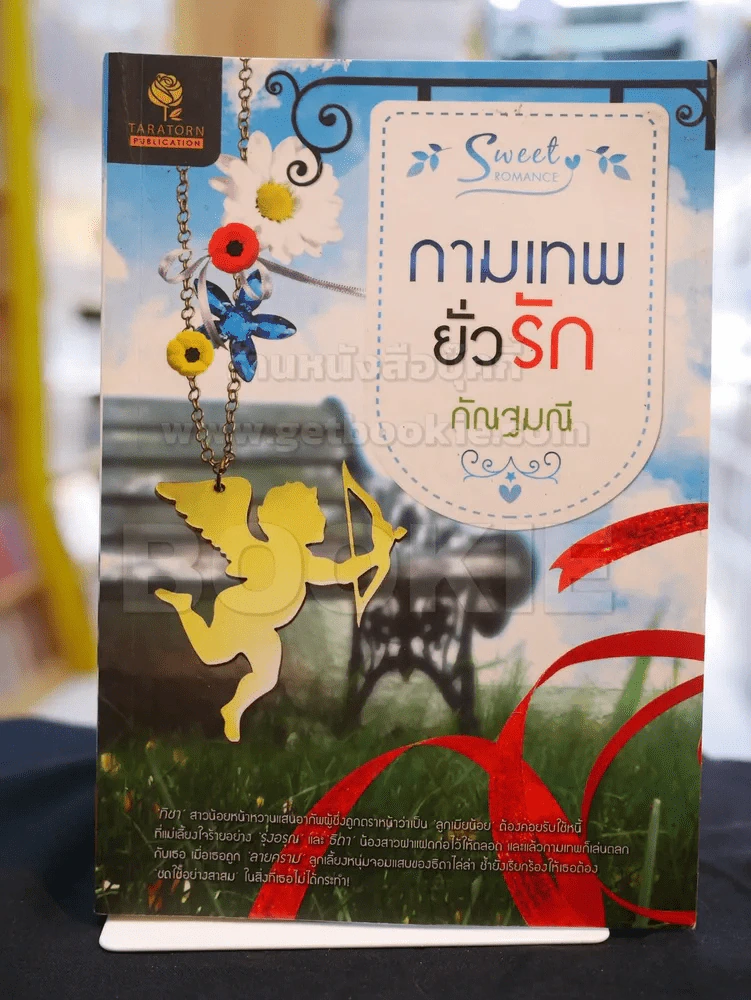 กามเทพยั่วรัก -กัณฐมณี รูปที่ 1