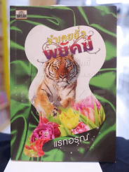 จำเลยยั่วพยัคฆ์ -แรกอรุณ รูปที่ 1