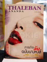 ภารกิจลับฉบับนางหงส์ -เนรมิตา รูปที่ 1