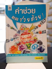 คำช่วย ช่วยด้วย ! รูปที่ 1