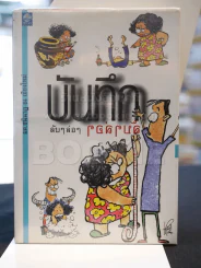 บันทึกลับๆล่อๆ -ผศ.ชนินาฏ ณ เชียงใหม่ รูปที่ 1