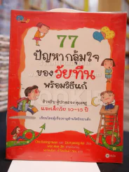 77 ปัญหากลุ้มใจของวัยทีนพร้อมวิธีแก้ รูปที่ 1