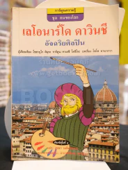 เลโอนาร์โด ดาวินชี อัจฉริยศิลปิน รูปที่ 1