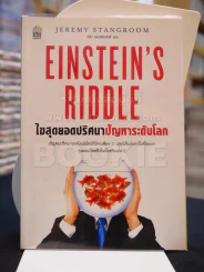 ไขสุดยอดปริศนา ปัญหาระดับโลก Einstein's Riddle รูปที่ 1